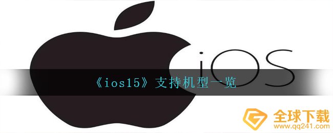 ios15适用什么型号,适用型号一览