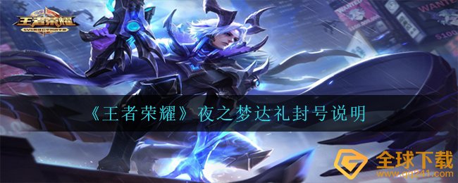 腾讯王者荣耀夜之梦达礼会封禁吗,夜之梦达礼封禁表明