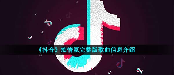 痴情冢歌词是啥,邓论影片晴雅集结尾曲详细介绍