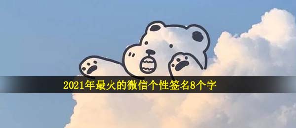 2021微信个性签字最红的八个字,微信个性签字简易的八个字