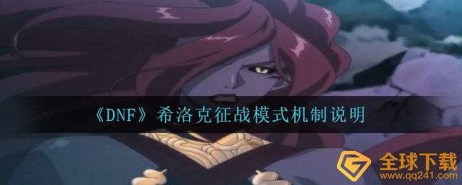 DNF希洛克争霸方式体制是啥,DNF士希洛克争霸方式体制表明