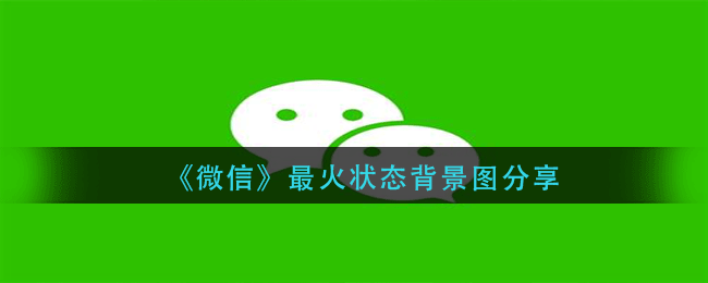 漂亮的手机微信情况背景有什么,最红情况背景共享