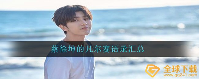 蔡旭坤的凡尔赛经典话语有什么,凡尔赛经典话语归纳