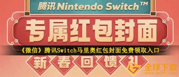 手机微信超级马里奥红包封面在哪儿领,NintendoSwitch订制红包封面免费领通道