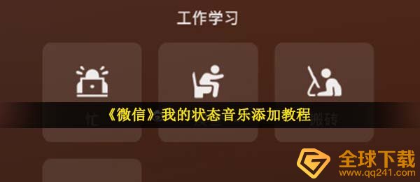手机微信情况如何播放音乐,我的情况歌曲加上实例教程