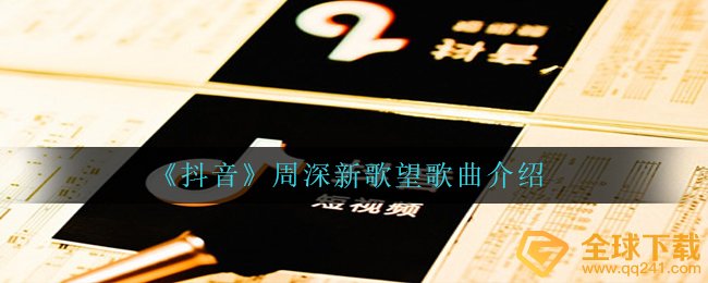 抖音短视频周深新歌望超好听吗,望歌曲详细介绍