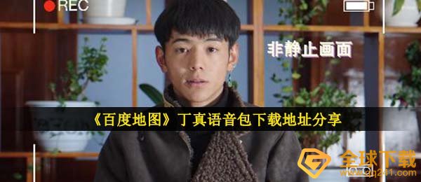 百度地图导航丁真语音库在哪下载,丁真语音包下载详细地址共享