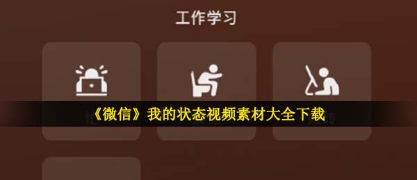 手机微信情况小视频下载,我的情况视頻素材大全免费下载