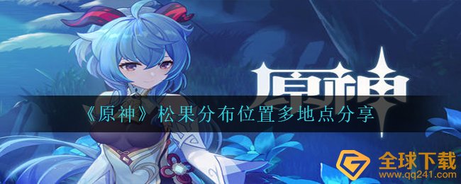 原神松子哪儿多,松子遍布部位多地址共享