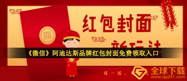 手机微信adidas红包封面在哪儿领,adidas知名品牌红包封面免费领通道