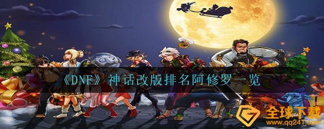 DNF神话传说重做排行暗帝一览,DNF士暗帝最強大学毕业装