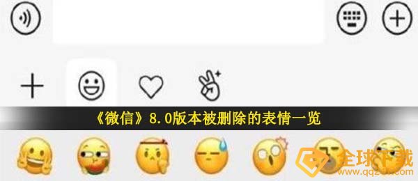 微信被删除的小表情有什么,.0版本号被删掉的小表情一览