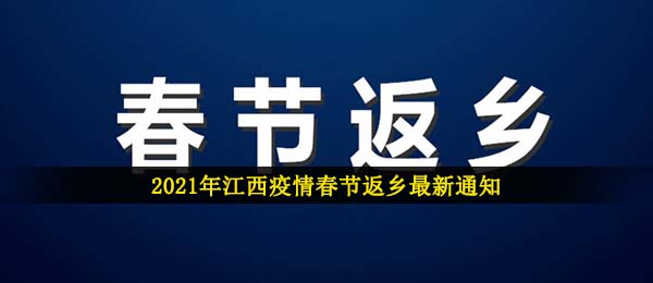 江西疫情2021新春佳节回乡最新通知,2021新春佳节江西省地域疫情防控最新公告