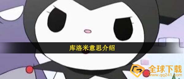 库洛米代表什么意思,库洛米kuromi含意详细介绍