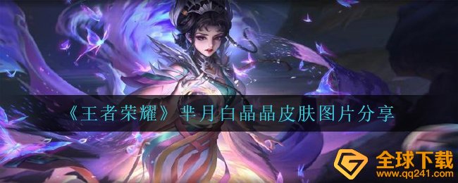 腾讯王者荣耀白晶晶肌肤如何,白晶晶皮肤图片共享