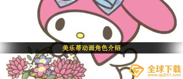 美乐蒂代表什么意思,美乐蒂melody含意详细介绍