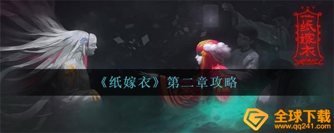 纸婚纱第二章怎么玩,第二章攻略大全