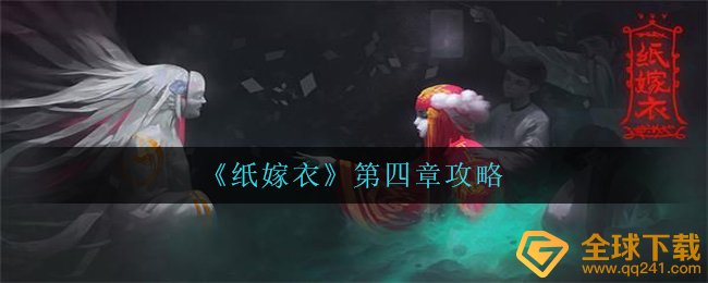 纸婚纱第四章怎么玩,第四章攻略大全