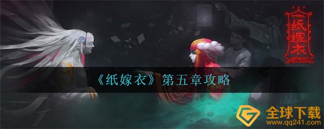 纸婚纱第五章怎么玩,第五章攻略大全