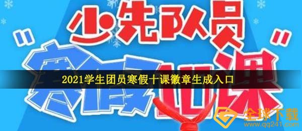 学员共青团员假期十课徵章在哪儿转化成,2021学员共青团员假期十课徽章转化成通道