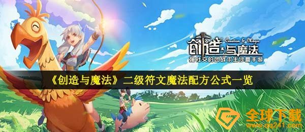 创造与魔法二级铭文法术秘方有什么,二级铭文法术配方公式一览