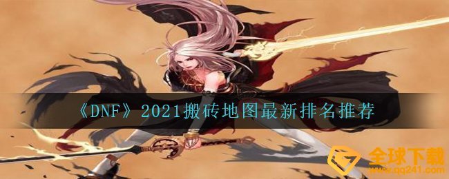 DNF2021有什么合适dnf搬砖的地形图,DNF士2021dnf搬砖地形图全新排行强烈推荐
