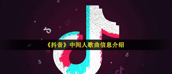 抖音短视频极少数的人了解该怎么去是什么歌,中介人音乐信息内容详细介绍