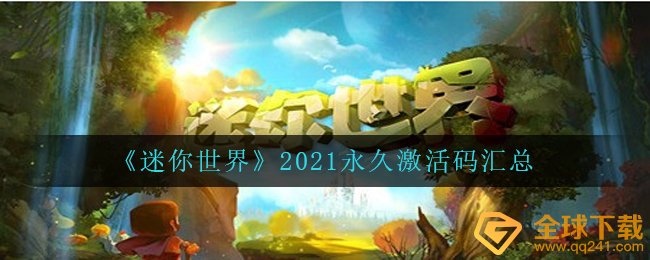 迷你世界2021永久性但是期注册码有什么,2021永久性注册码归纳