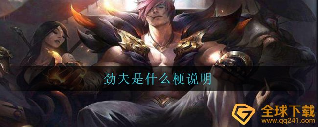 腕豪劲夫是什么梗,劲夫是什么梗表明