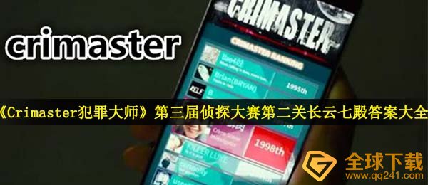 犯罪大师长云七殿答案是什么,第三届探案比赛第二关长云七殿答案大全