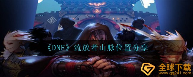 dnf流放者山峰在哪儿,流放者山峰部位共享