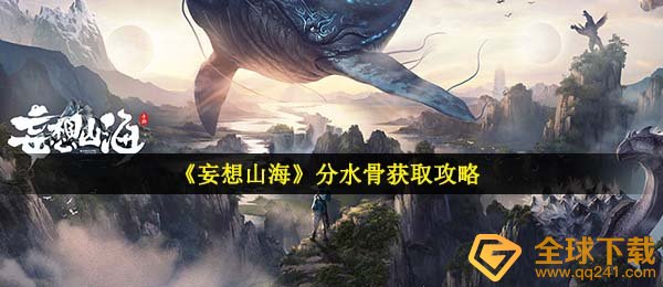 空想山河分水镇骨如何拥有,分水镇骨获得获得方法及功效详细介绍