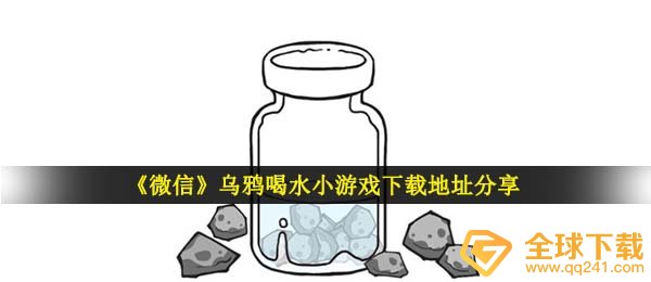 乌鸦喝水在哪下载,手机微信乌鸦喝水小游戏下载详细地址共享