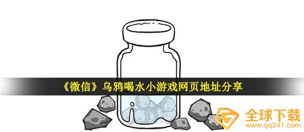 乌鸦喝水游戏在哪玩,乌鸦喝水小游戏网页详细地址共享