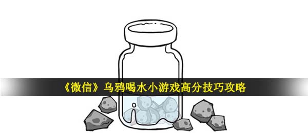 乌鸦喝水游戏怎么玩,手机微信乌鸦喝水游戏高分数方法攻略大全