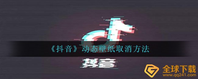 抖音动态墙纸怎么取消,动态桌面撤销方式 