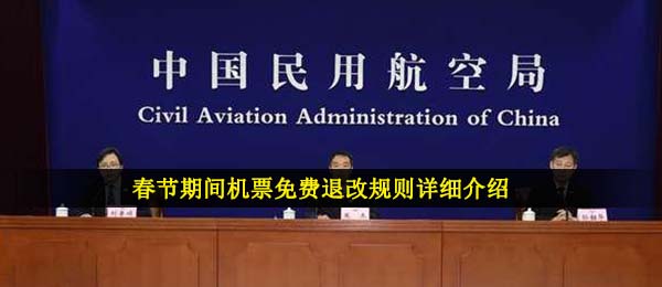 春节假期飞机票能够 完全免费退改吗,2021春节假期飞机票完全免费退改标准详解