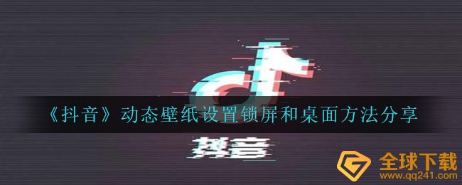 抖音动态墙纸如何分离设定屏保和桌面上,动态桌面设定屏保和桌面上方式 共享