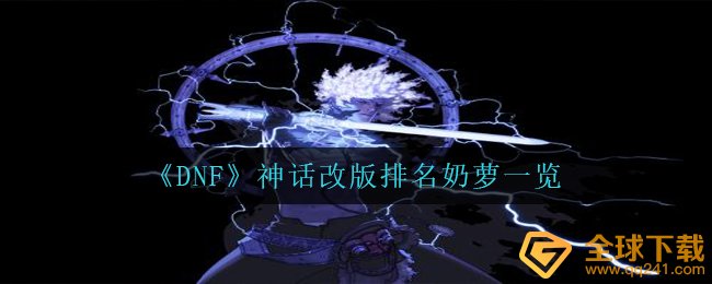 DNF神话传说重做排行奶萝一览,DNF士奶萝最強大学毕业装