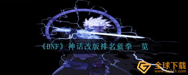 DNF神话传说重做排行蓝拳一览,DNF士蓝拳最強大学毕业装