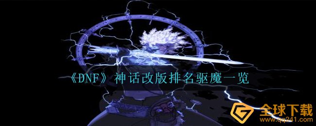 DNF神话传说重做排行驱魔师一览,DNF士驱魔师最強大学毕业装