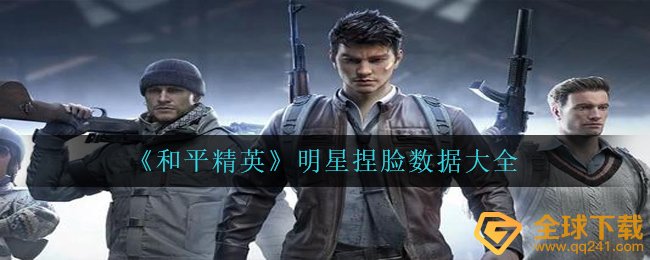 和平精英大牌明星捏脸数据怎么捏,大牌明星捏脸数据全集