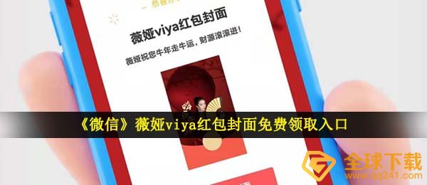 手机微信薇娅红包封面在哪儿领,薇娅viya红包封面免费领通道