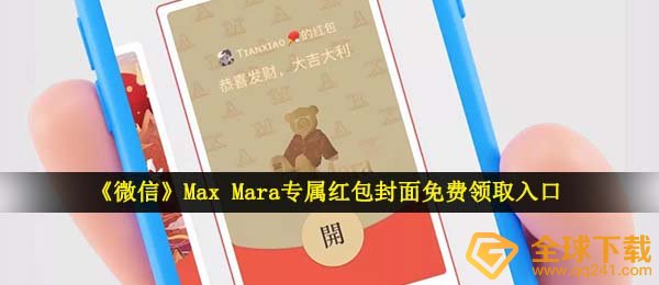 手机微信Max Mara红包封面在哪儿领,Max Mara X 专属红包封面图免费领通道