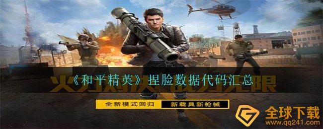 和平精英捏脸数据编码有什么,捏脸数据编码归纳