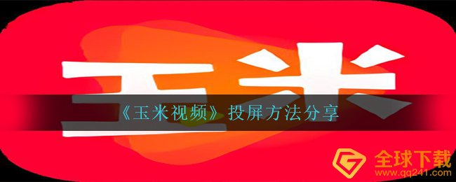 玉米视频怎么投屏,投频方式 共享