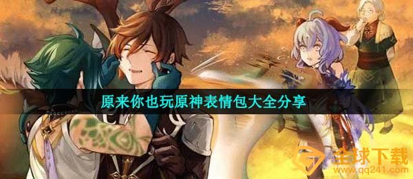 原先你也玩原神表情图有什么,原先你也玩原神表情包大全共享