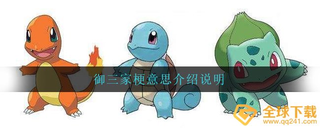 御三家究竟是什么梗,御三家梗含意详细介绍
