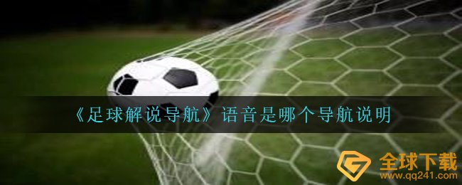 足球解说导航语音是哪个导航栏,足球解说导航栏表明