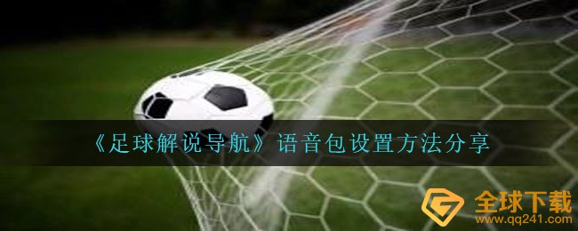足球解说导航语音包如何设置,语音库设定方式 共享
